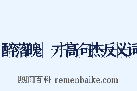 醉落魄·才高句杰反义词是什么意思的图片